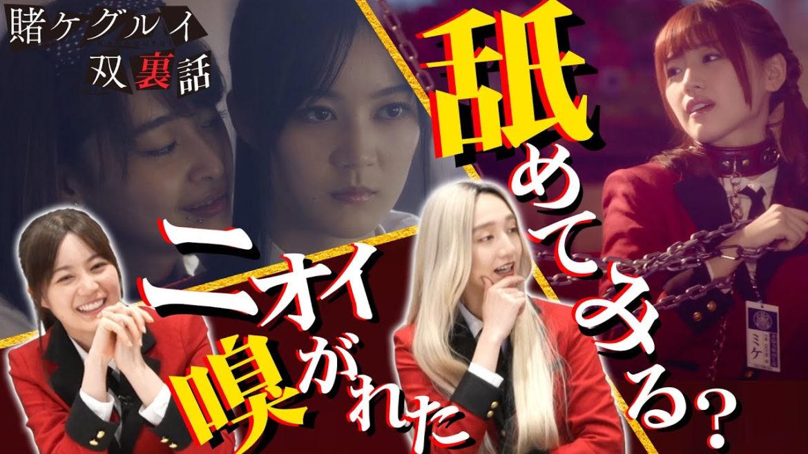 ドラマ賭ケグルイ双の3、4話冒頭を出演者と一緒にみよう！Amazon Prime Video独占配信中！【公式】