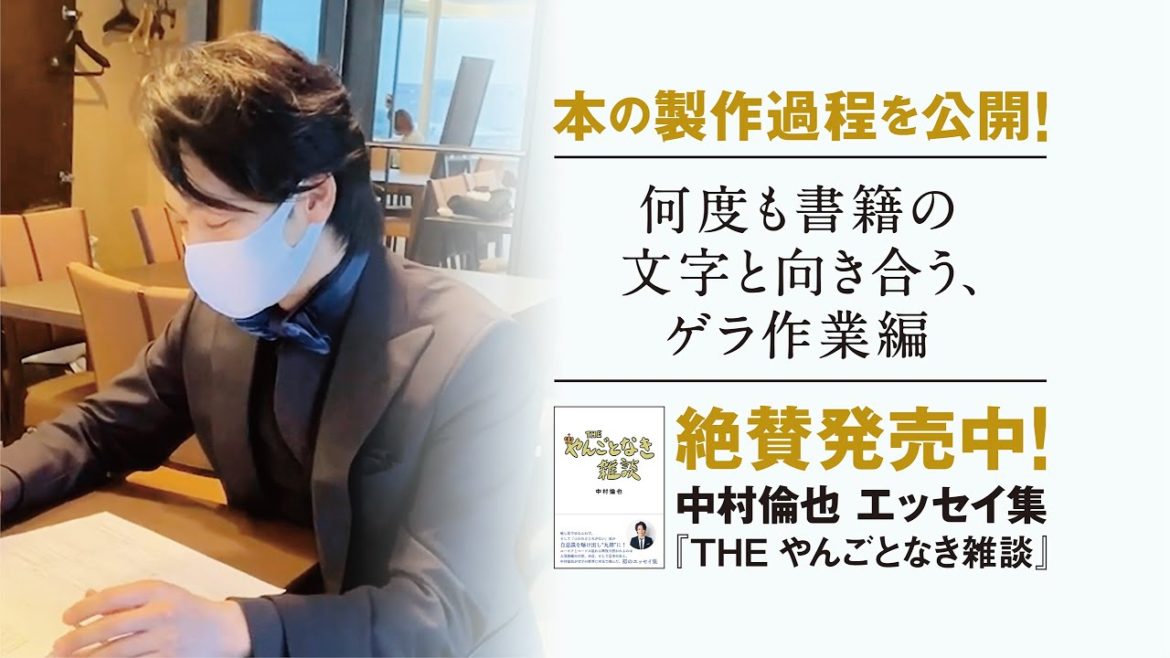 【何度も書籍の文字と向き合う、ゲラ作業編】中村倫也　初エッセイ集『THE やんごとなき雑談』本の製作過程を公開！～PART④～