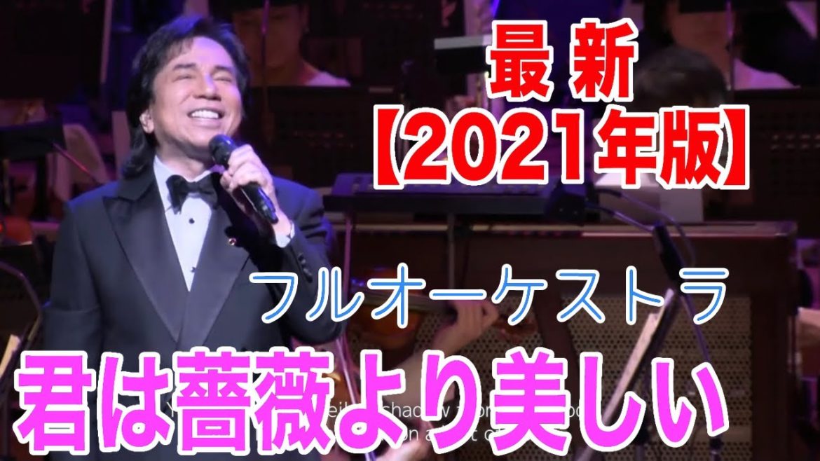 【2021年版】布施明『君は薔薇より美しい』フルオーケストラver（英語歌詞付き）