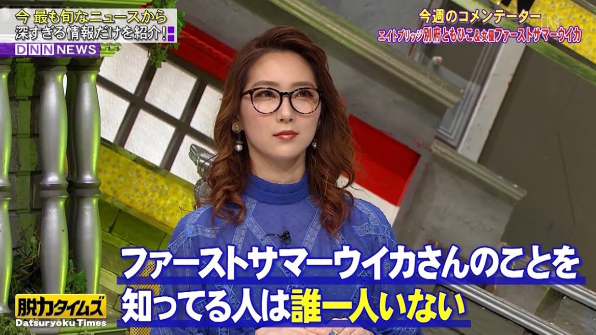 【全力！ 脱力タイムズ 】芸名ファーストサマーウイカその由来は
