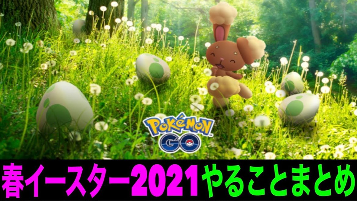 これは熱いイベ来るぞ！イースターイベント2021やることまとめ【ポケモンGO】