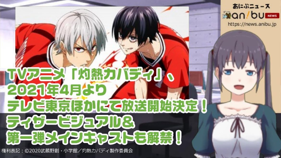 TVアニメ「灼熱カバディ」、2021年4月よりテレビ東京ほかにて放送開始決定！ティザービジュアル＆第一弾メインキャストも解禁！