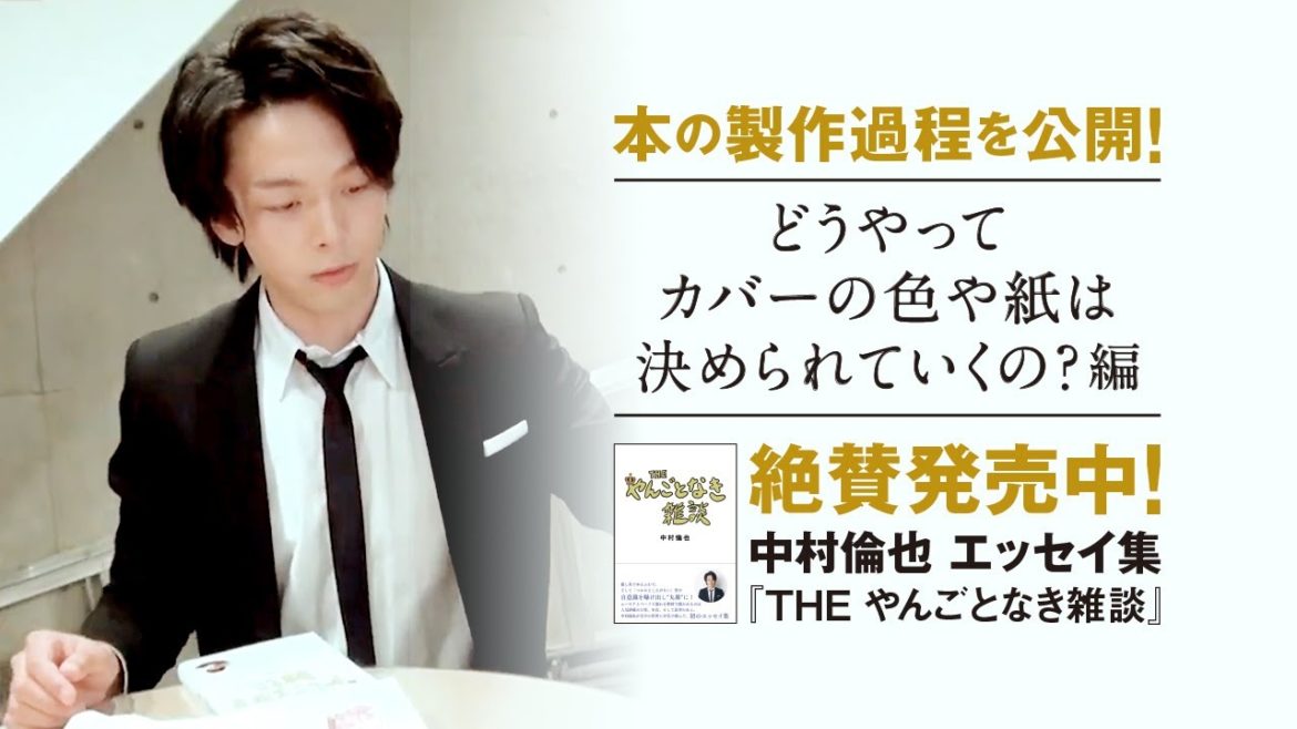 【どうやってカバーの色や紙は決められていくの？編】中村倫也　初エッセイ集『THE やんごとなき雑談』本の製作過程を公開！～PART③～