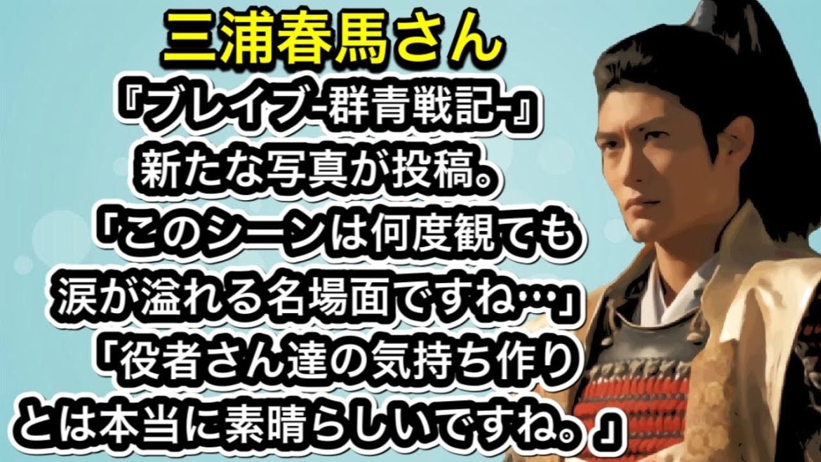 三浦春馬さん『ブレイブ-群青戦記-』新たな写真が投稿。「このシーンは何度観ても涙が溢れる名場面ですね…」「役者さん達の気持ち作りとは本当に素晴らしいですね。」