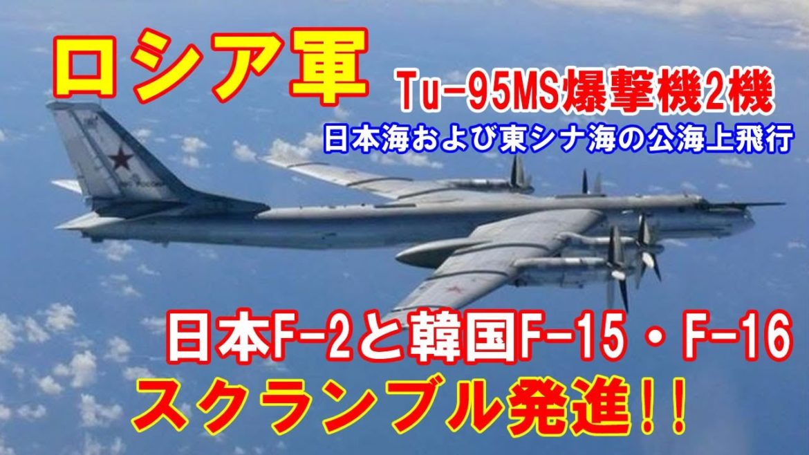 【航空自衛隊】ロシア軍のTu 95MS爆撃機2機が日本海および東シナ海の公海上飛行…日本F 2戦闘機と韓国F 15・F 16がスクランブル発進!(2019 12 【航空自衛隊】ロシア軍のTu 95MS爆撃機2機が日本海および東シナ海の公海上飛行…日本F 2戦闘機と韓国F 15・F 16がスクランブル発進!(2019 12