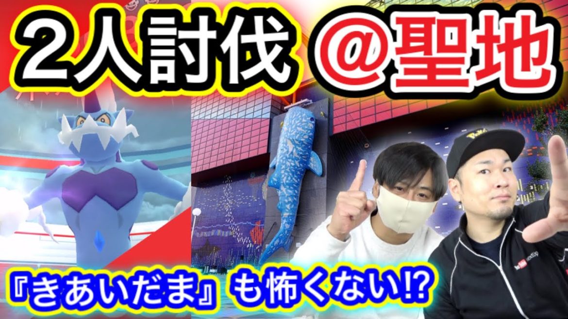 天保山ポケ活後半戦！ボルトロスまさかの２人討伐！？【ポケモンGO】