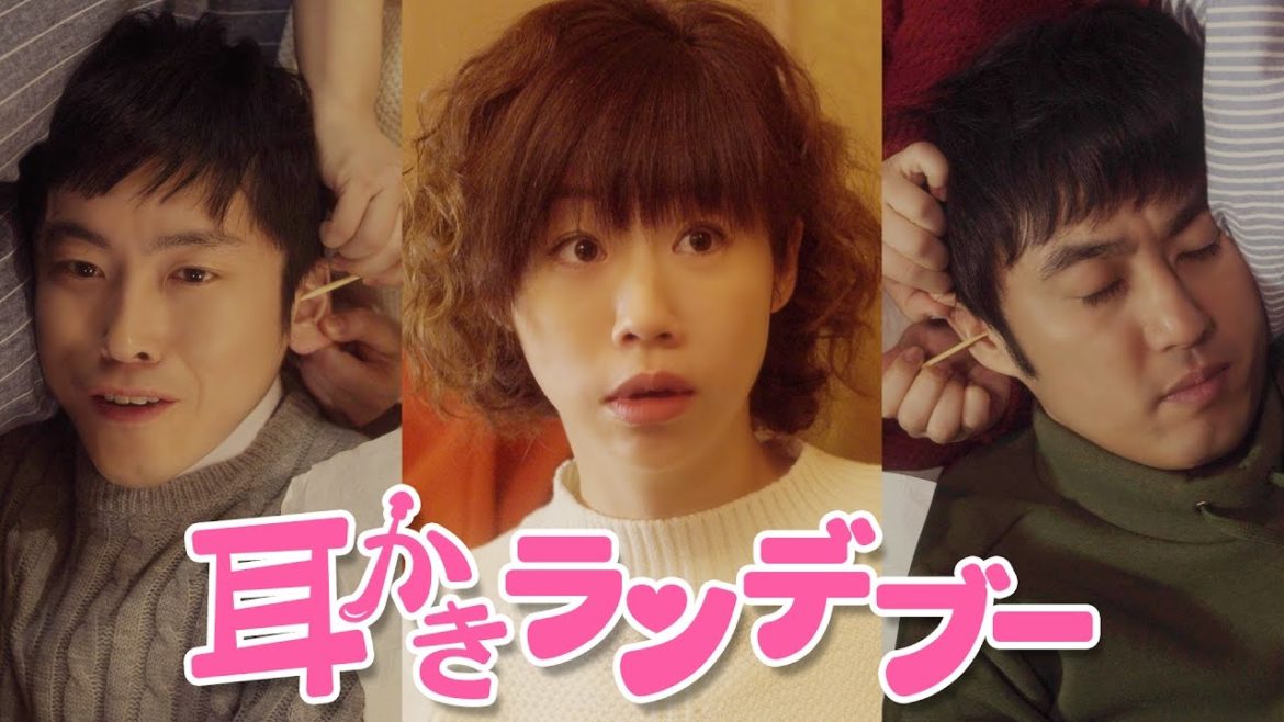 映画「耳かきランデブー」予告編