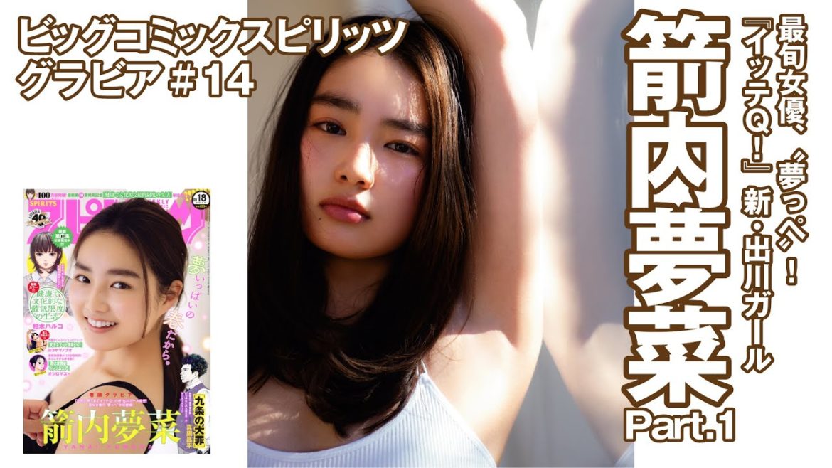 【箭内夢菜　スピリッツグラビア】最旬女優、〝夢っぺ〟！『イッテＱ！』新・出川ガール　Part.1