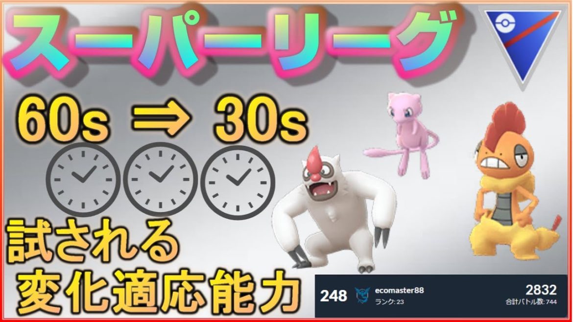 交代時間30秒ルールってナニ！？高回転パーティーでLEGENDを目指せ！【ポケモンGO】【シーズン7】【スーパーリーグ】