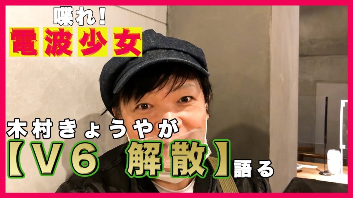 【V6　解散】喋れ！電波少女！TVの裏側を木村きょうやが語る！！「学校へ行こう！」「森田剛」について！！