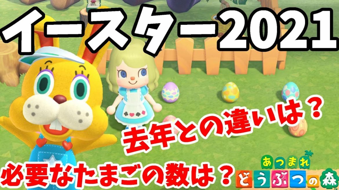 【あつ森】イースターイベント2021の追加限定家具とイースター限定レシピとたまごの入手方法など！【あつまれどうぶつの森】