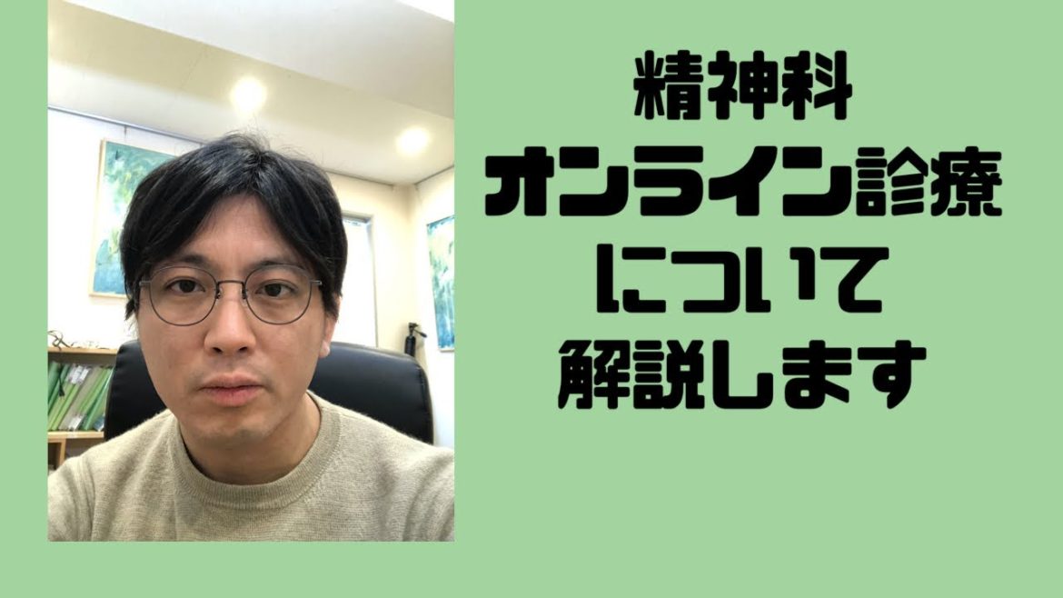 精神科オンライン診療について解説します【精神科医・益田裕介/早稲田メンタルクリニック】