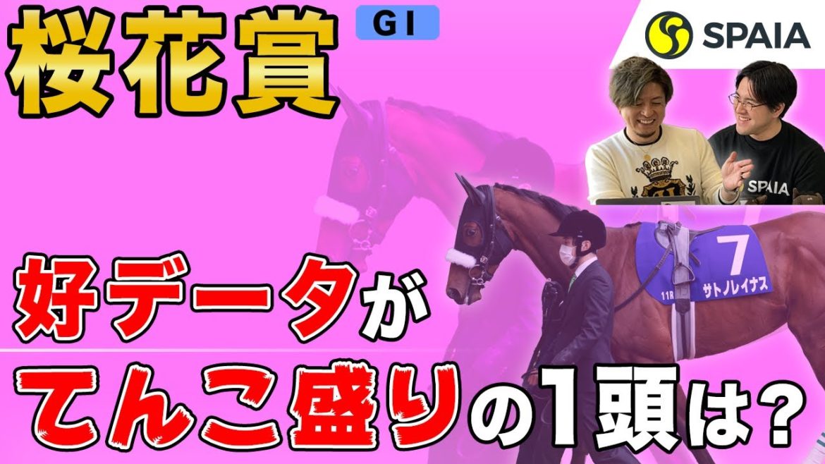 【桜花賞 2021予想】ソダシ、サトノレイナス出走予定！好データ揃いの1頭はどっち？（SPAIA編）