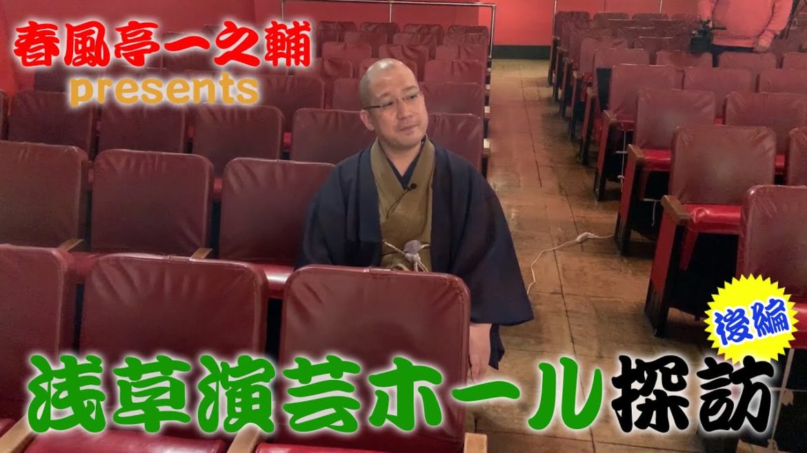 春風亭一之輔 presents 浅草演芸ホール探訪 後編