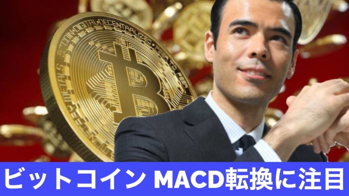 ビットコイン、MACD転換で上昇期待 ヘッジの調整 ビットコイン、MACD転換で上昇期待 ヘッジの調整
