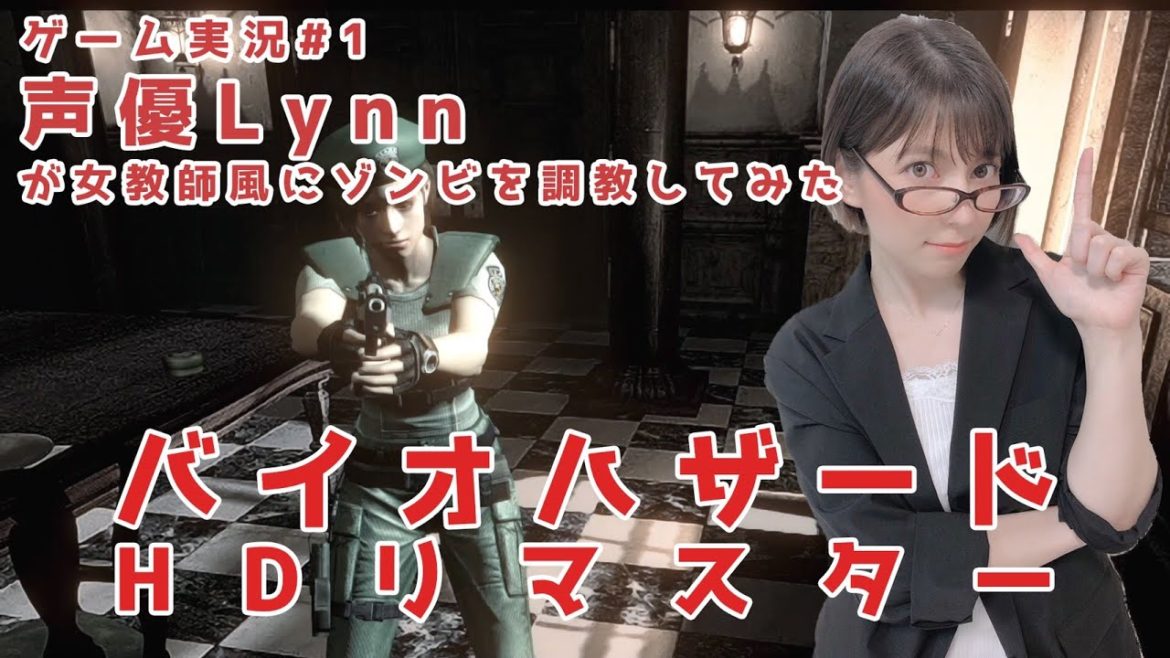 【Lynn】声優が女教師風にゾンビを調教してみた【バイオハザードHDリマスター】ゲーム実況＃１