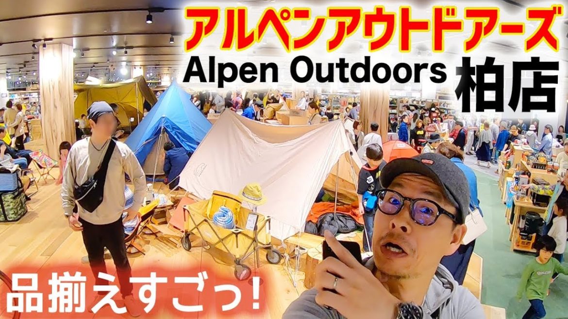 【アルペンアウトドアーズ柏店】キャンプギアの品揃えがハンパない!【ショップ1Fレビュー】 【アルペンアウトドアーズ柏店】キャンプギアの品揃えがハンパない!【ショップ1Fレビュー】