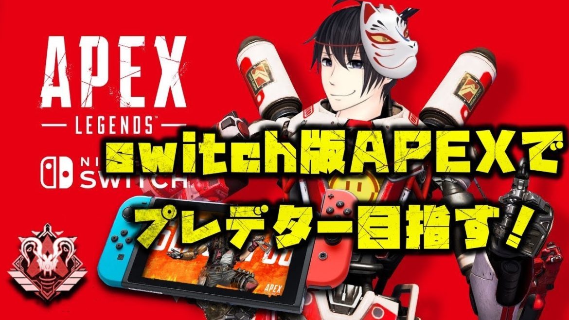 【Switch版APEX】プレデターチャレンジ9日目【スイッチ版エーペックス】