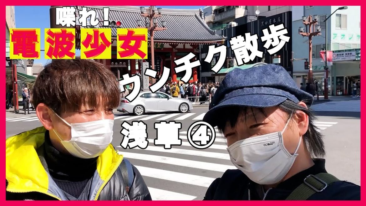 【浅草　散歩】喋れ！電波少女！木村きょうやのウンチク炸裂