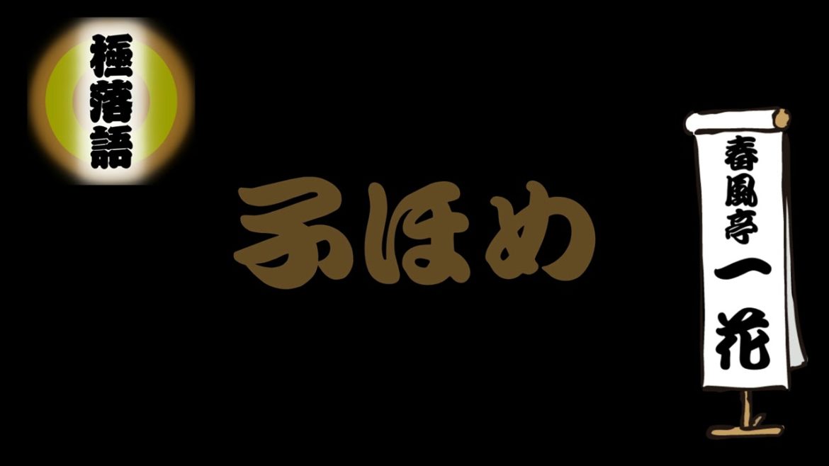 『子ほめ』春風亭一花 #落語