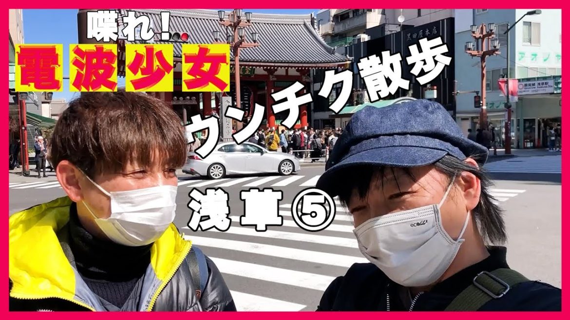 【浅草　散歩】喋れ！電波少女！木村きょうやのウンチク炸裂