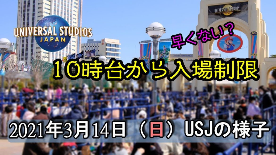 【イースター初の日曜日！入場制限だって】2021年3月14日USJの様子