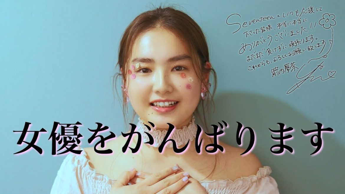 【箭内夢菜】Seventeenモデル卒業メッセージ