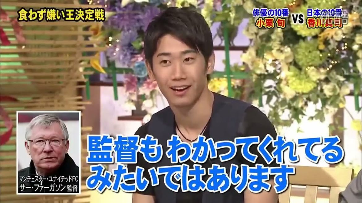 食わず嫌い 小栗旬 vs 香川真司