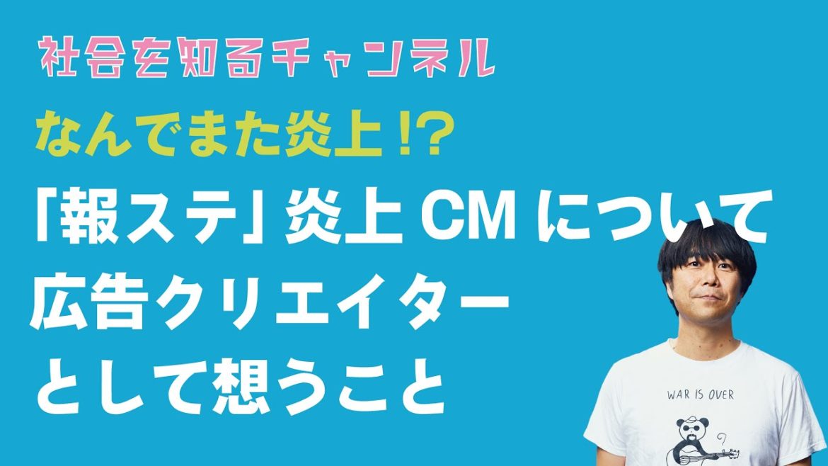 報道ステーションのCM炎上について想うこと。どうしてまた広告はやらかしてしまったのか。【広告クリエイターとして語る】#報道ステーション#ジェンダーフリー#報ステ