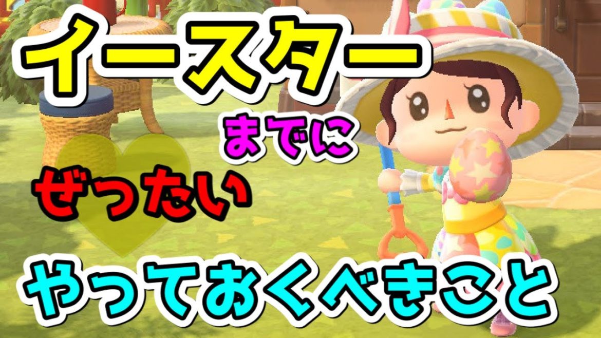 【あつ森】2021年版イースターまでに絶対やるべきこと！【あつまれどうぶつの森】