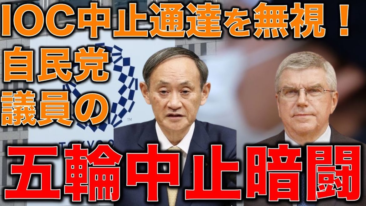 コロナ無視！IOCは五輪中止通達を無視して東京オリンピックを強権的に押し進めたい日本政府。最後のツケをとらされる国民。元博報堂作家本間龍さんと一月万冊清水有高。