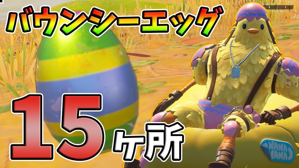 【最速簡単】バウンシーエッグの場所15選！効率良く無料ツルハシを入手しよう。【レベル上げ】【シーズン6】【フォートナイト】