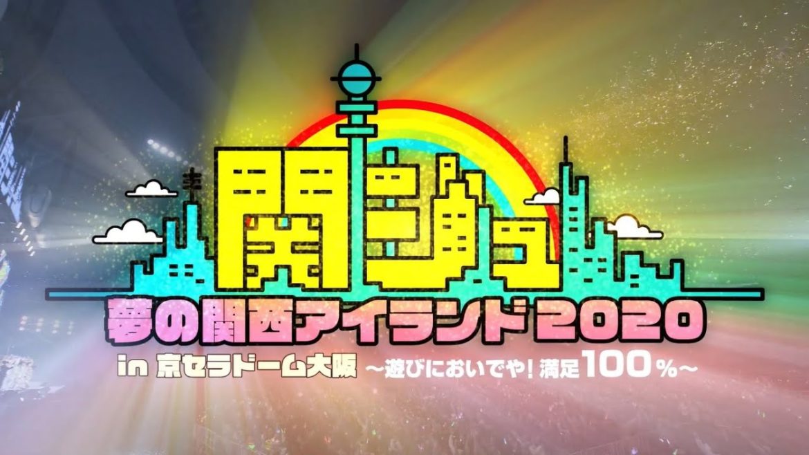 4月18日23時まで予約受付中！【関ジュ 夢の関西アイランド2020】Disc-1 ダイジェスト映像