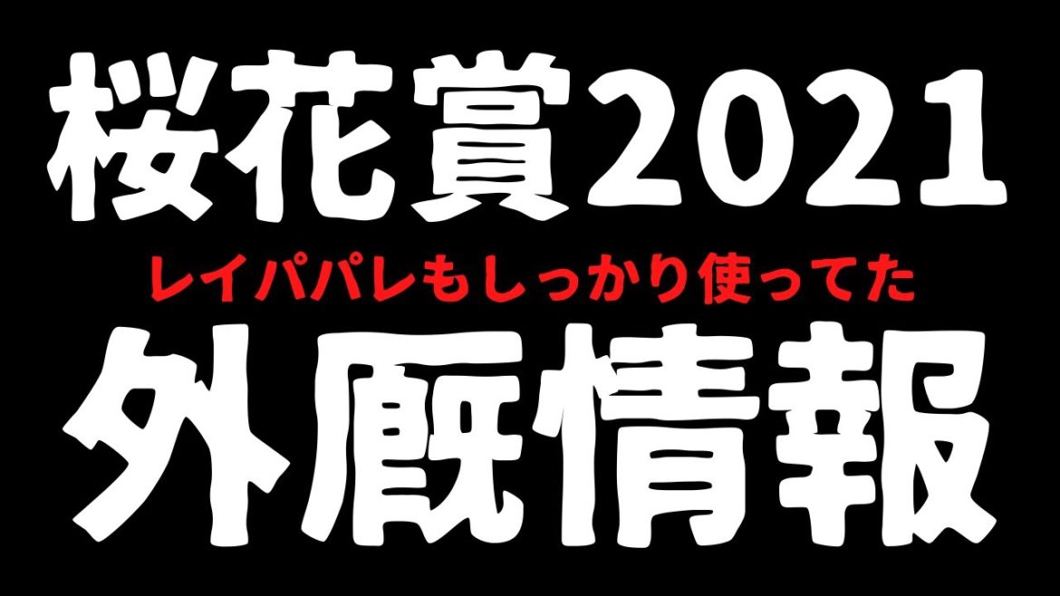 桜花賞2021 競馬予想　外厩情報　レイパパレ、モズベッロもしっかり使ってきた、G1では絶対必要な情報です。