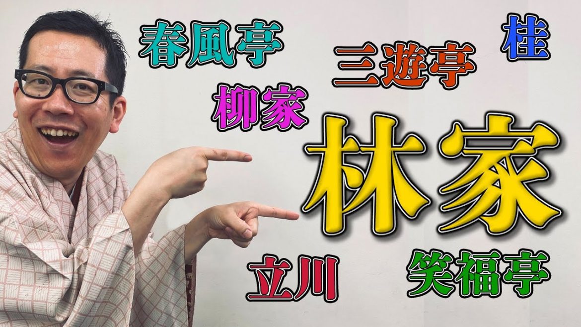 【林家】落語家にとっての苗字？家号亭号のヒミツ！