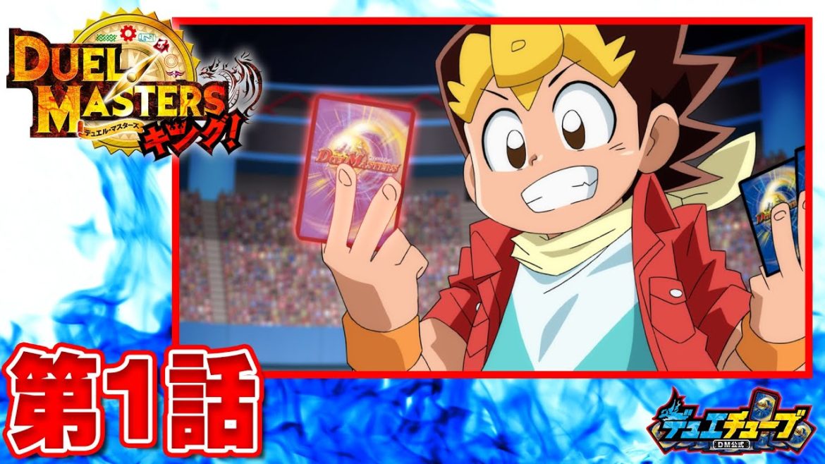 【デュエル・マスターズ キング　アニメ】デュエマ４０００年の歴史っ！？　１２枚の伝説のカードを手に入れろ！