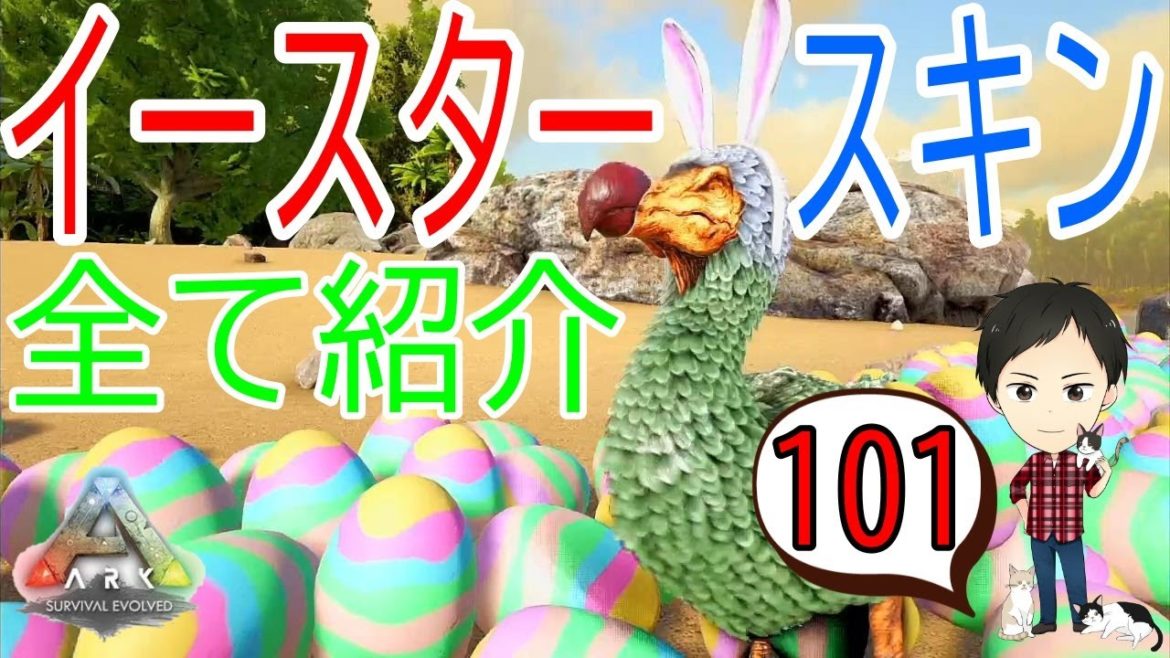 【ARK PS4版】#101 イースター2021のスキン＆エモートをまとめて紹介！