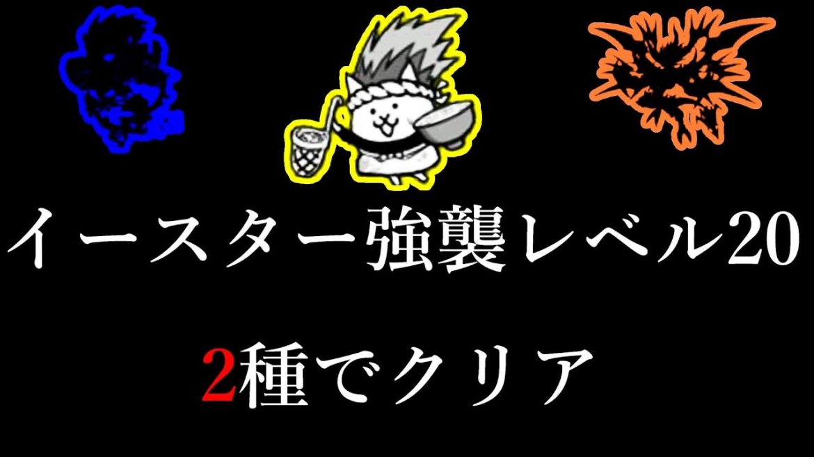 イースター強襲 エッグレベル20を2種でクリア【にゃんこ大戦争】