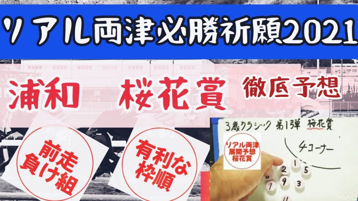 2021　桜花賞　徹底予想　浦和競馬で必勝祈願