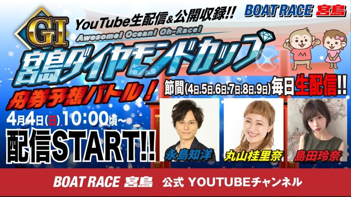 G1 宮島ダイヤモンドカップ舟券予想バトル!【永島知洋VS丸山桂里奈VS島田玲奈】
