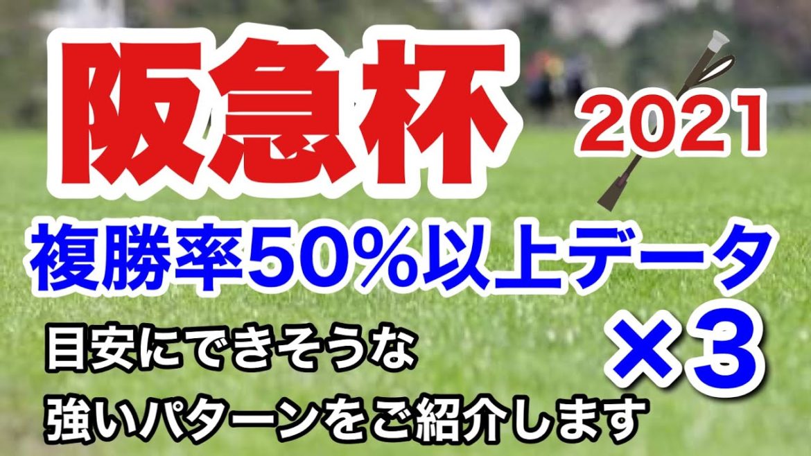 【阪急杯2021】競馬予想　複勝率50％以上データ×3、そのほか阪神カップとの関連性など
