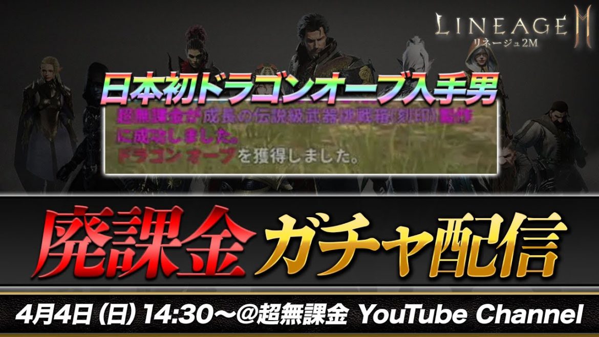 【リネージュ2m】パパ活相手からお金巻き上げて紫狙うガチャ配信