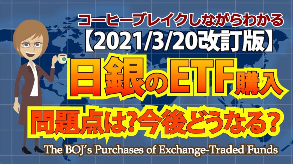 【3/20改訂版】日銀のETF購入 問題点は?今後どうなる?〜コーヒーブレイクしながらわかる 【3/20改訂版】日銀のETF購入 問題点は?今後どうなる?〜コーヒーブレイクしながらわかる