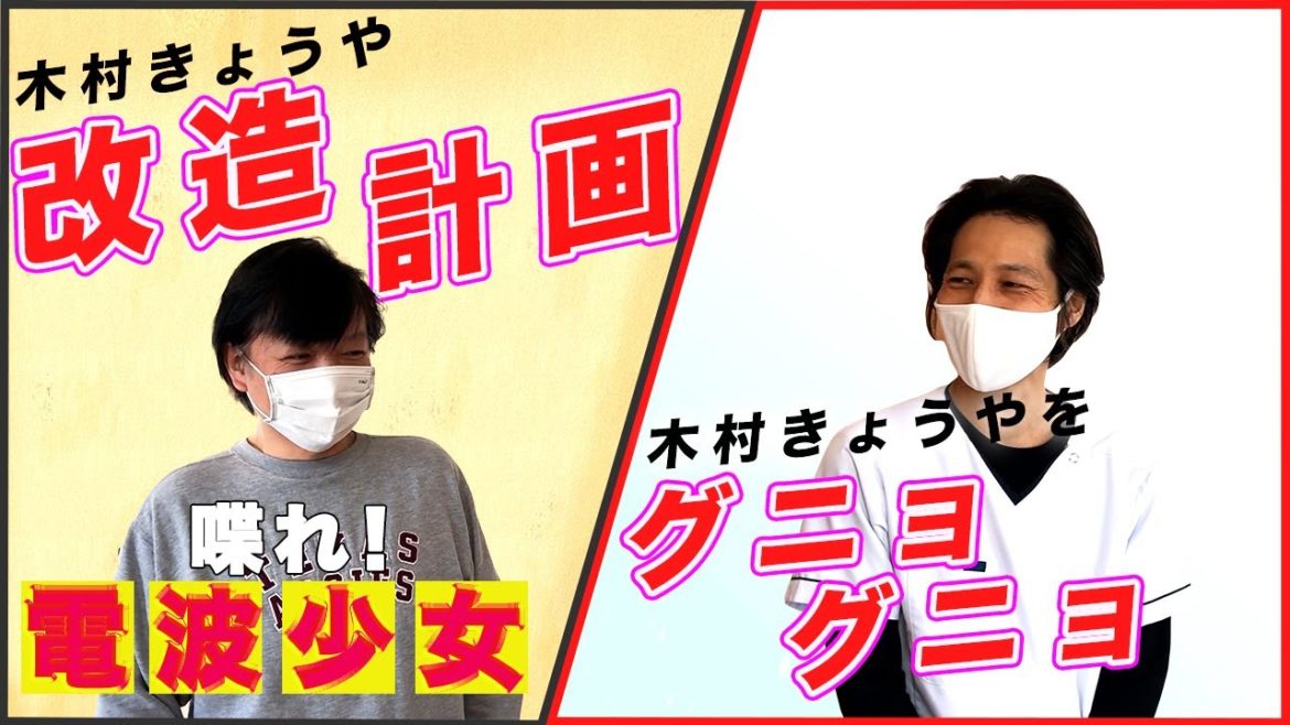 【柔軟 ストレッチ】＜喋れ！電波少女＞木村きょうやの硬直した体が・・・