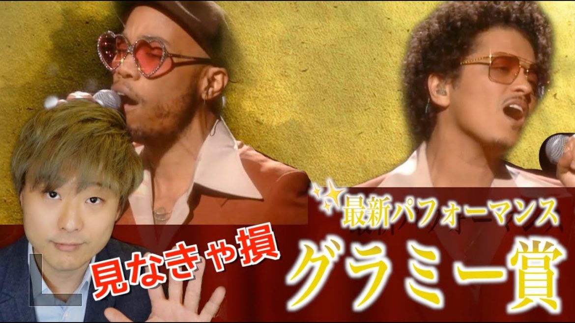 【グラミー賞出演の裏話】ブルーノマーズの最新パフォーマンスがこれだ！！音楽好きなら見ないとヤバイ！