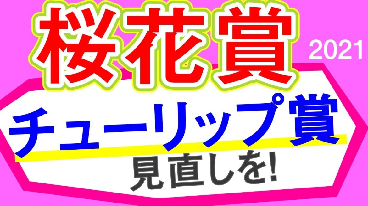 【桜花賞2021予想】チューリップ賞もう一回見て下さい！
