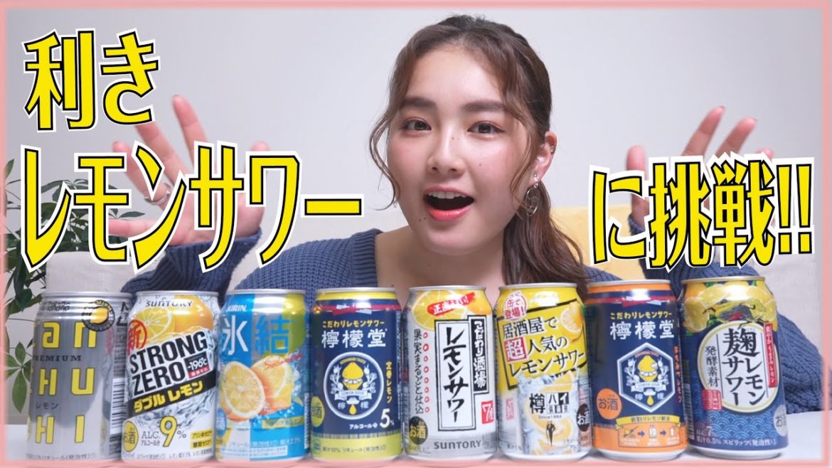 【挑戦】人気シリーズの利き系でレモンサワーやってみた！