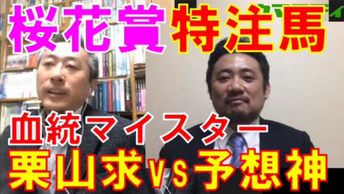 【桜花賞2020】13開催連続プラス収支を達成した予想神「スガダイ」と血統マイスター「栗山求」の桜花賞特注馬を大公開！