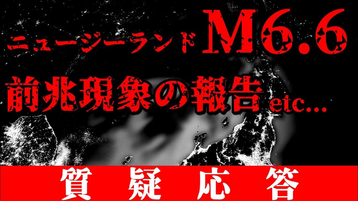 【NZでM6.6】日本で再び巨大地震が起こる！カラスの異常行動や地震雲などの前兆も（質疑応答）