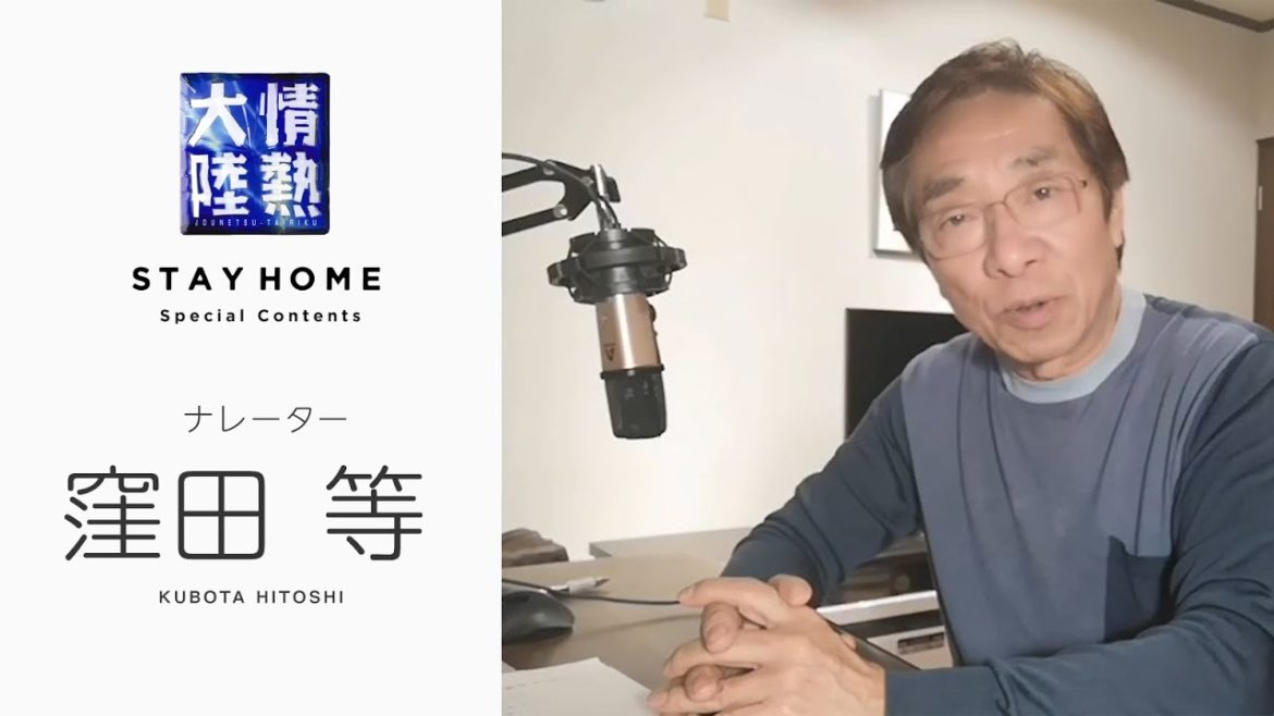 情熱大陸ナレーターは自宅で録音中!窪田等【StayHome 】 情熱大陸ナレーターは自宅で録音中!窪田等【StayHome 】